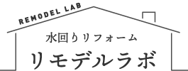 水回りリフォーム リモデルラボ