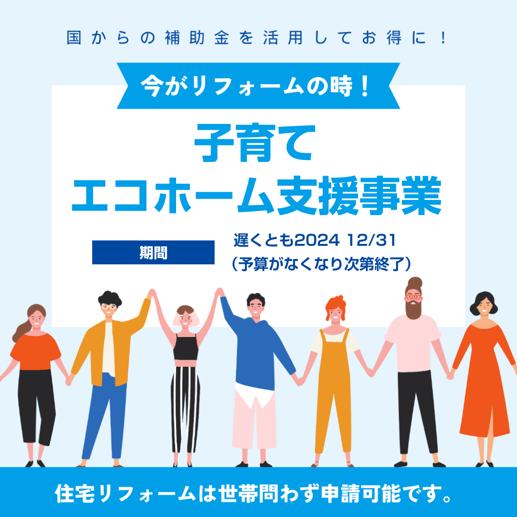 こどもみらい住宅支援事業