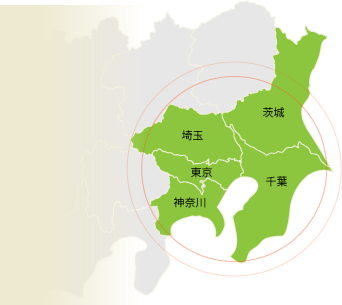東京・神奈川・千葉・埼玉・茨城