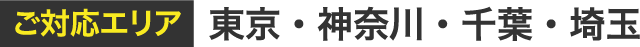 ご対応エリア 東京・神奈川・千葉・埼玉・茨城