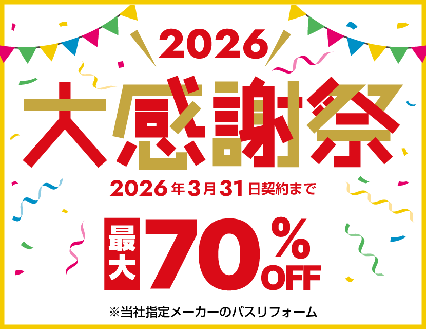 消費税増税前の特別キャンペーン