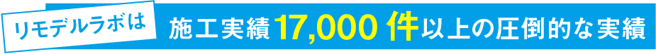 施工実績3,500件以上の圧倒的な実績