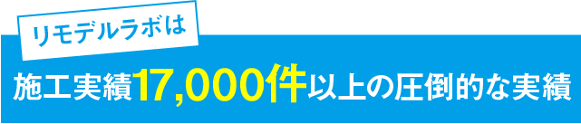 施工実績3,500件以上の圧倒的な実績