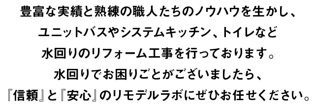 『信頼』と『安全』のリモデルラボにぜひお任せください。