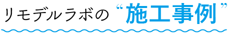 リモデルラボの施工事例